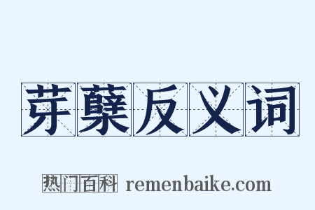 芽蘖反义词是什么意思的图片